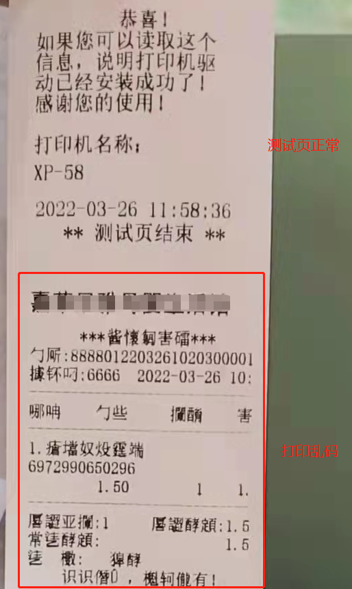 b04.打印机打印小票出现乱码？